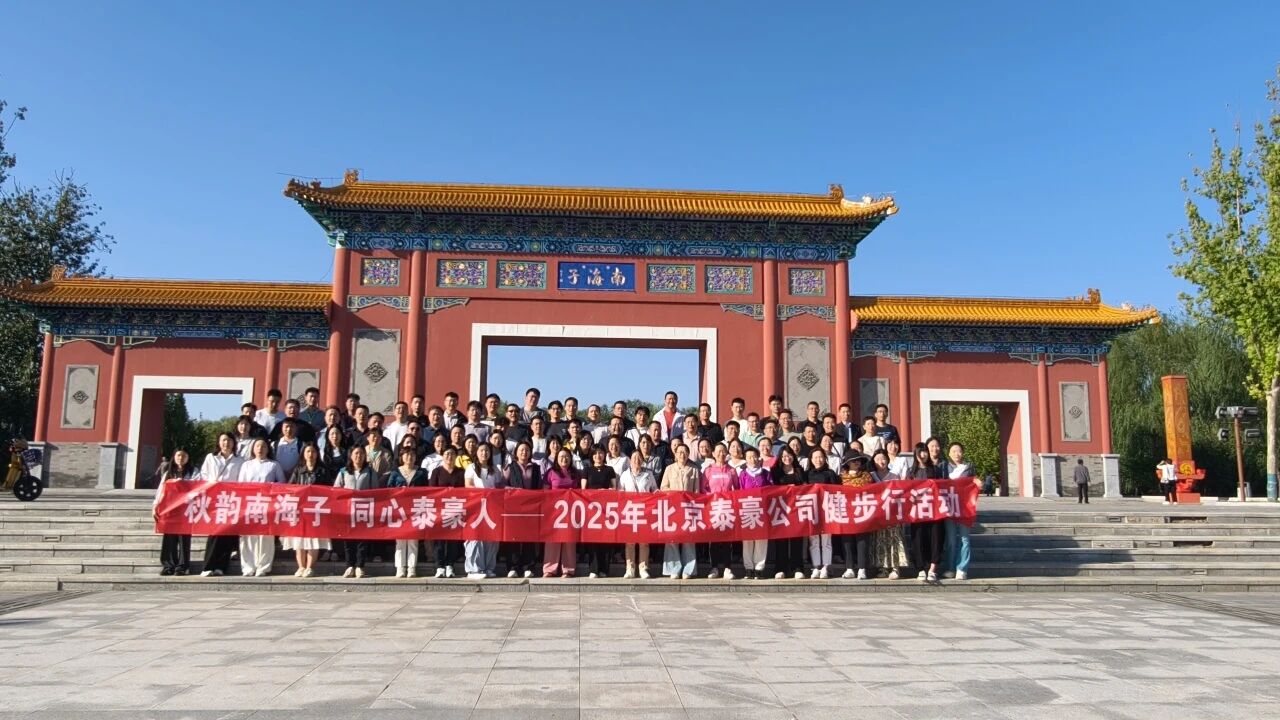 秋韻南海子，同心泰豪人 ——公司南海子公園趣味健步走活動(dòng)圓滿舉行